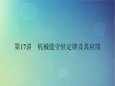 2025高考物理一轮总复习第6章机械能第17讲机械能守恒定律及其应用课件