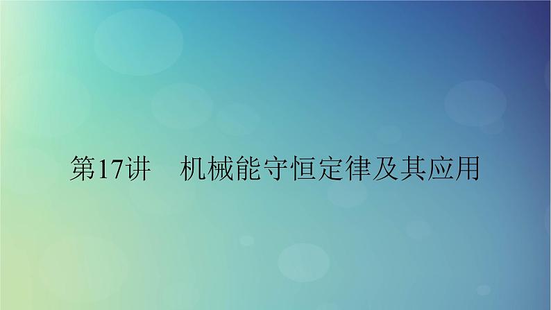 2025高考物理一轮总复习第6章机械能第17讲机械能守恒定律及其应用课件01