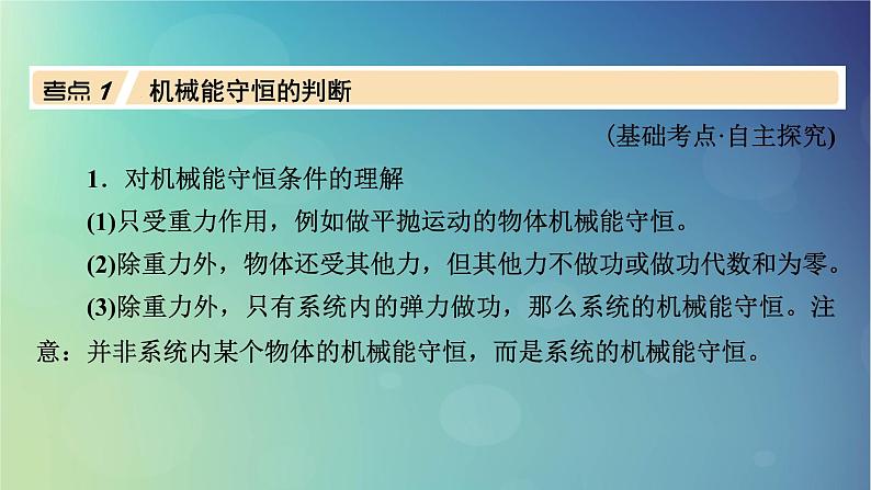 2025高考物理一轮总复习第6章机械能第17讲机械能守恒定律及其应用课件08