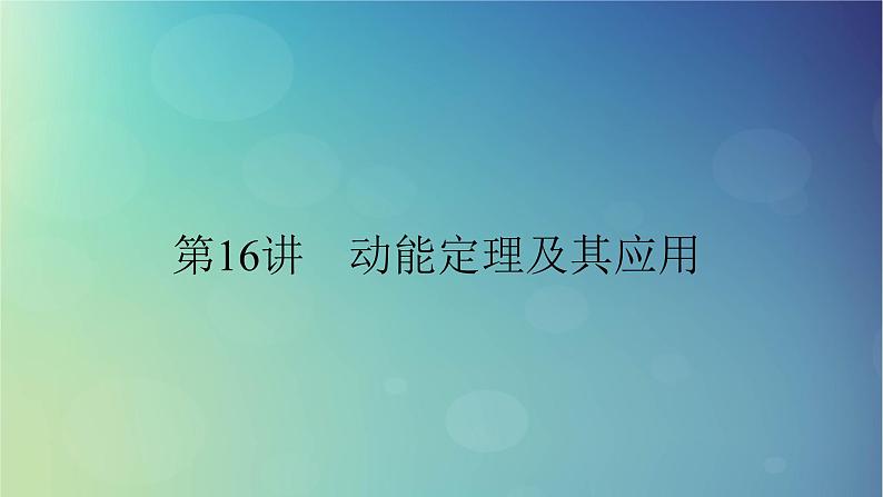 2025高考物理一轮总复习第6章机械能第16讲动能定理及其应用课件01