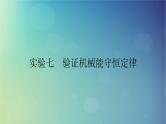 2025高考物理一轮总复习第6章机械能实验7验证机械能守恒定律课件