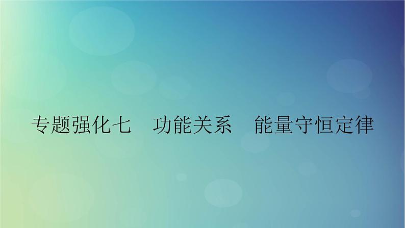 2025高考物理一轮总复习第6章机械能专题强化7功能关系能量守恒定律课件第1页