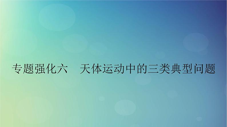 2025高考物理一轮总复习第5章万有引力与宇宙航行专题强化6天体运动中的三类典型问题课件01