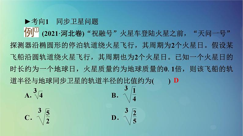 2025高考物理一轮总复习第5章万有引力与宇宙航行专题强化6天体运动中的三类典型问题课件08