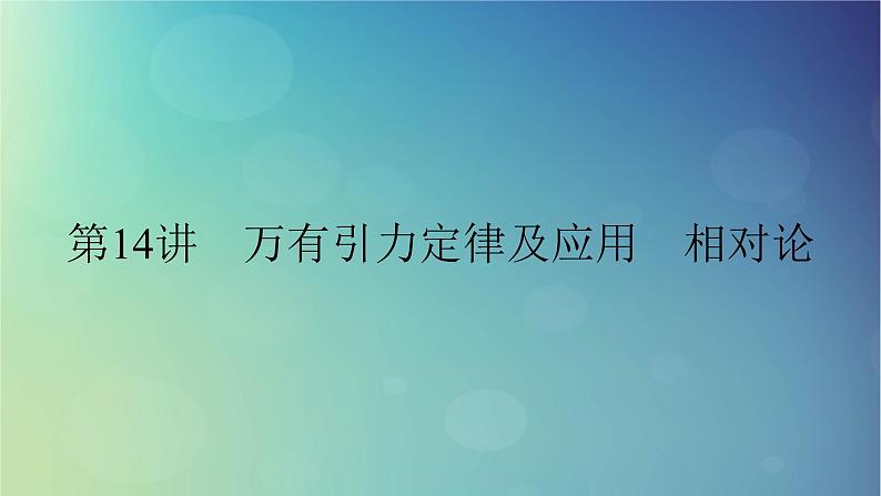 2025高考物理一轮总复习第5章万有引力与宇宙航行第14讲万有引力定律及应用相对论课件第1页