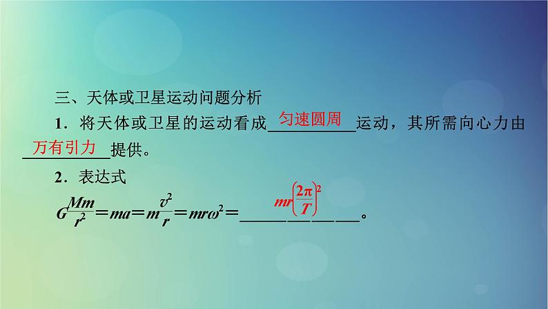 2025高考物理一轮总复习第5章万有引力与宇宙航行第14讲万有引力定律及应用相对论课件第6页