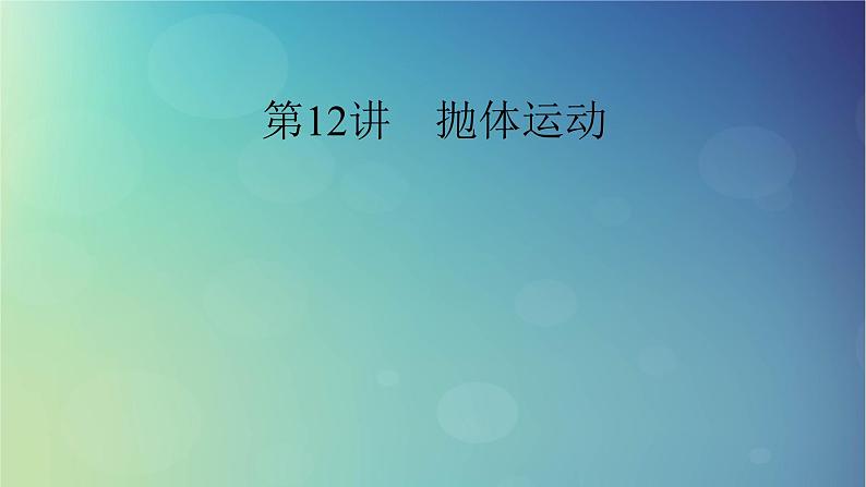 2025高考物理一轮总复习第4章抛体运动与圆周运动第12讲抛体运动课件01