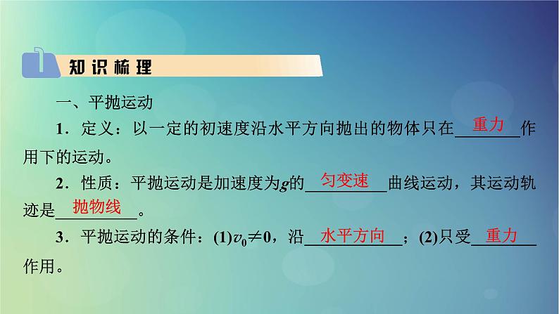 2025高考物理一轮总复习第4章抛体运动与圆周运动第12讲抛体运动课件03