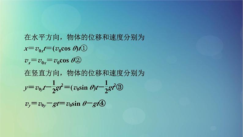 2025高考物理一轮总复习第4章抛体运动与圆周运动第12讲抛体运动课件08