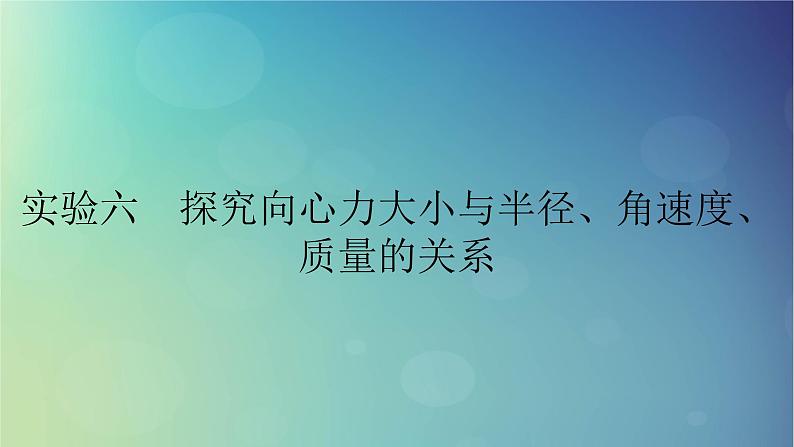 2025高考物理一轮总复习第4章抛体运动与圆周运动实验6探究向心力大小与半径角速度质量的关系课件01