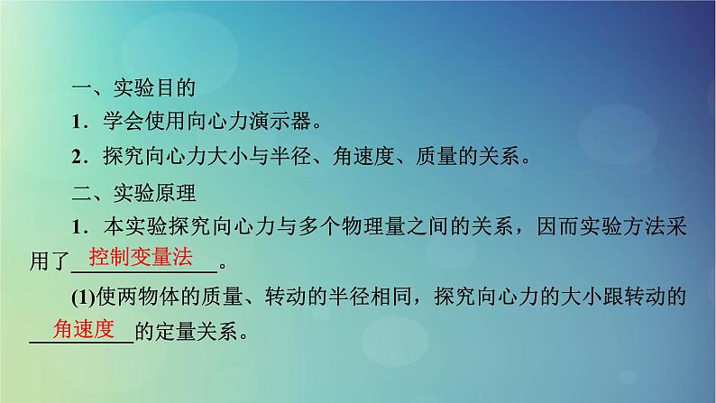 2025高考物理一轮总复习第4章抛体运动与圆周运动实验6探究向心力大小与半径角速度质量的关系课件03