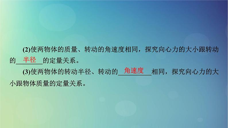 2025高考物理一轮总复习第4章抛体运动与圆周运动实验6探究向心力大小与半径角速度质量的关系课件04