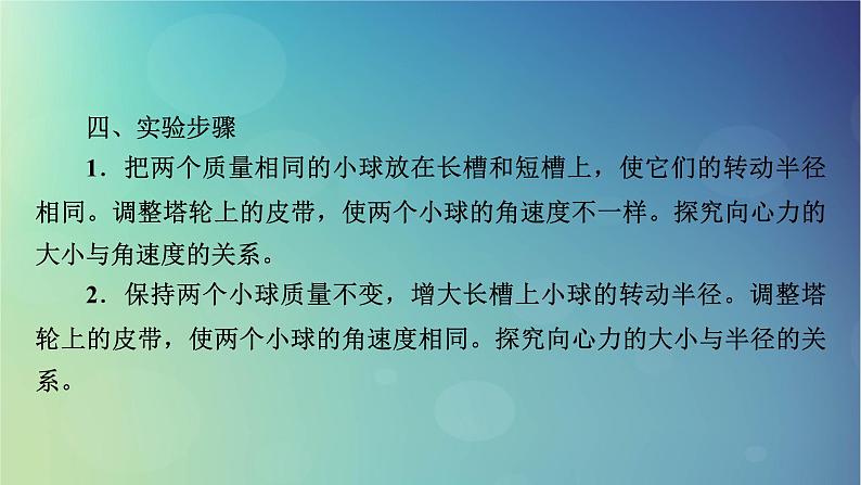 2025高考物理一轮总复习第4章抛体运动与圆周运动实验6探究向心力大小与半径角速度质量的关系课件07