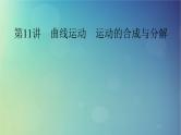 2025高考物理一轮总复习第4章抛体运动与圆周运动第11讲曲线运动运动的合成与分解课件