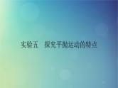 2025高考物理一轮总复习第4章抛体运动与圆周运动实验5探究平抛运动的特点课件
