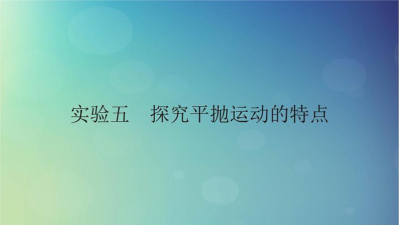 2025高考物理一轮总复习第4章抛体运动与圆周运动实验5探究平抛运动的特点课件01