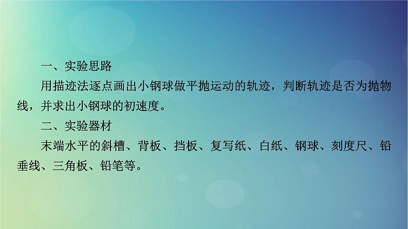 2025高考物理一轮总复习第4章抛体运动与圆周运动实验5探究平抛运动的特点课件03