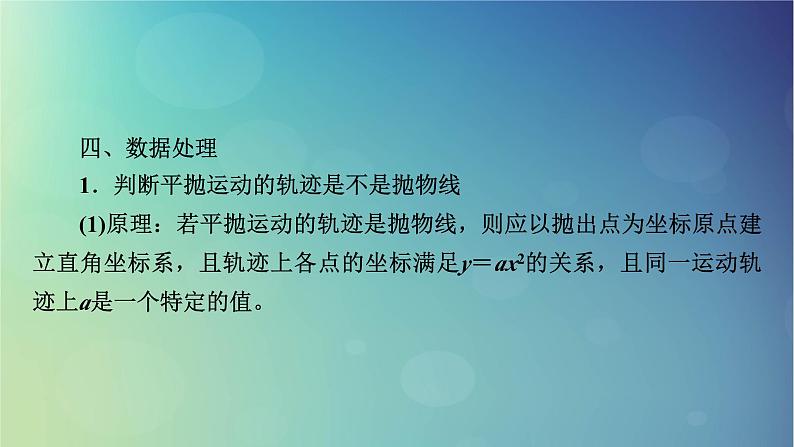 2025高考物理一轮总复习第4章抛体运动与圆周运动实验5探究平抛运动的特点课件06