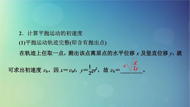 2025高考物理一轮总复习第4章抛体运动与圆周运动实验5探究平抛运动的特点课件08