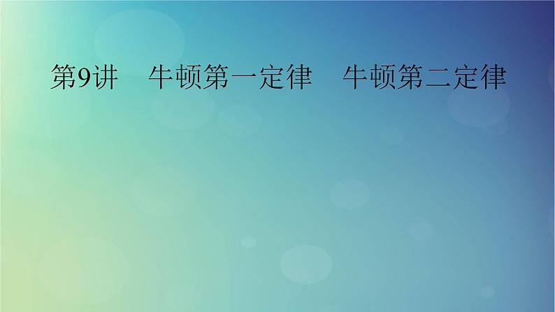 2025高考物理一轮总复习第3章运动和力的关系第9讲牛顿第一定律牛顿第二定律课件第1页