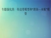 2025高考物理一轮总复习第3章运动和力的关系专题强化4传送带模型和“滑块_木板”模型课件