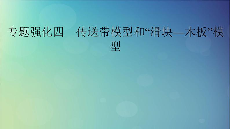 2025高考物理一轮总复习第3章运动和力的关系专题强化4传送带模型和“滑块_木板”模型课件01