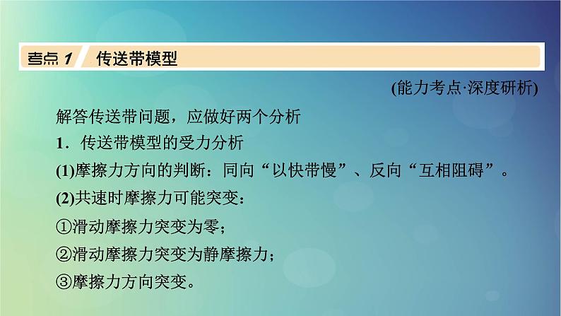 2025高考物理一轮总复习第3章运动和力的关系专题强化4传送带模型和“滑块_木板”模型课件03