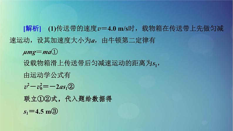 2025高考物理一轮总复习第3章运动和力的关系专题强化4传送带模型和“滑块_木板”模型课件08