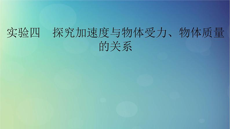 2025高考物理一轮总复习第3章运动和力的关系实验4探究加速度与物体受力物体质量的关系课件01