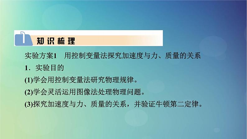 2025高考物理一轮总复习第3章运动和力的关系实验4探究加速度与物体受力物体质量的关系课件03