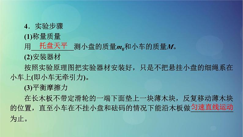 2025高考物理一轮总复习第3章运动和力的关系实验4探究加速度与物体受力物体质量的关系课件05