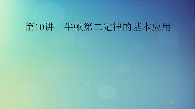 2025高考物理一轮总复习第3章运动和力的关系第10讲牛顿第二定律的基本应用课件第1页