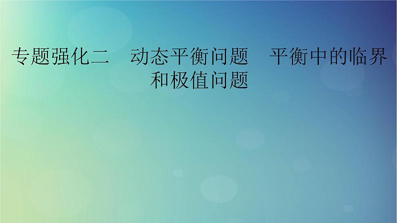 2025高考物理一轮总复习第2章相互作用专题强化2动态平衡问题平衡中的临界和极值问题课件第1页