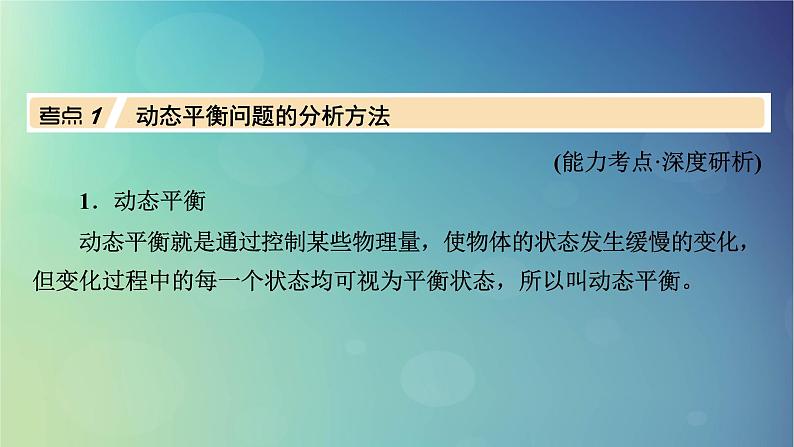 2025高考物理一轮总复习第2章相互作用专题强化2动态平衡问题平衡中的临界和极值问题课件第3页