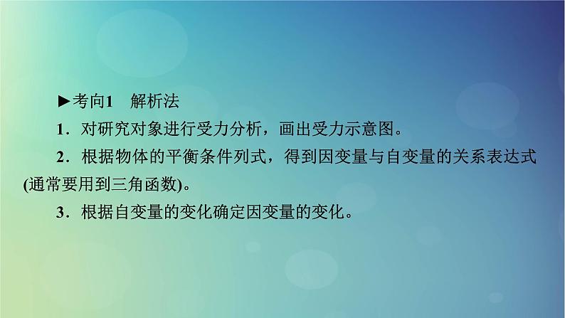 2025高考物理一轮总复习第2章相互作用专题强化2动态平衡问题平衡中的临界和极值问题课件第5页