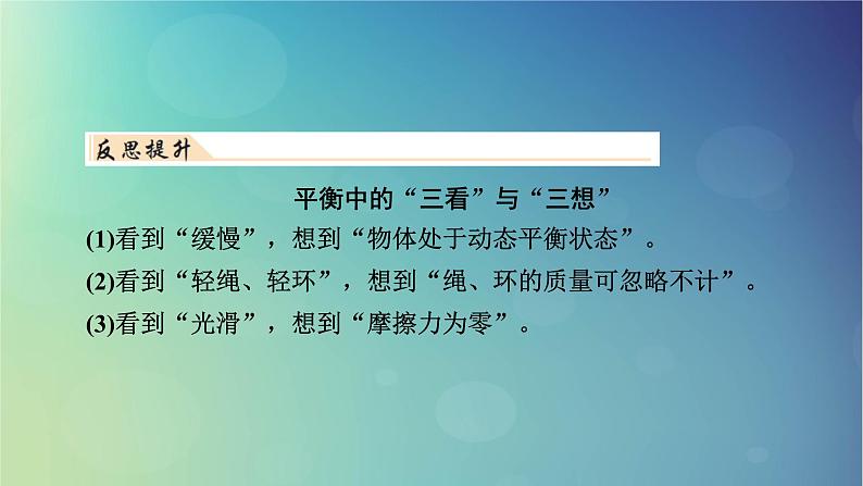 2025高考物理一轮总复习第2章相互作用专题强化2动态平衡问题平衡中的临界和极值问题课件第8页