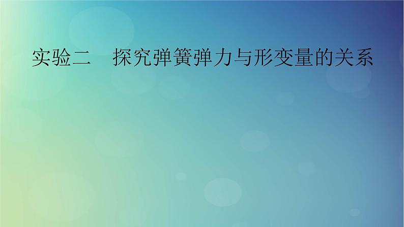 2025高考物理一轮总复习第2章相互作用实验2探究弹簧弹力与形变量的关系课件01