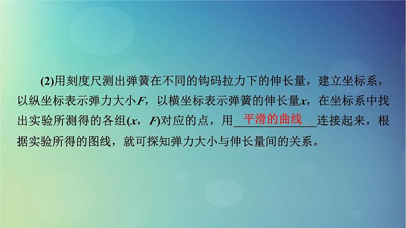 2025高考物理一轮总复习第2章相互作用实验2探究弹簧弹力与形变量的关系课件04