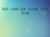 2025高考物理一轮总复习第2章相互作用第8讲牛顿第三定律受力分析共点力的平衡课件