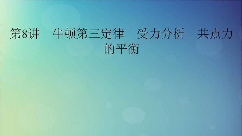 2025高考物理一轮总复习第2章相互作用第8讲牛顿第三定律受力分析共点力的平衡课件01