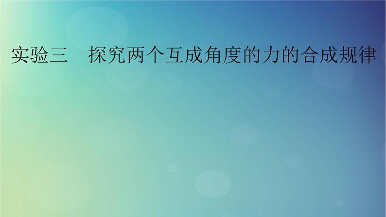 2025高考物理一轮总复习第2章相互作用实验3探究两个互成角度的力的合成规律课件第1页