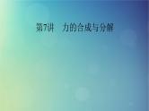 2025高考物理一轮总复习第2章相互作用第7讲力的合成与分解课件