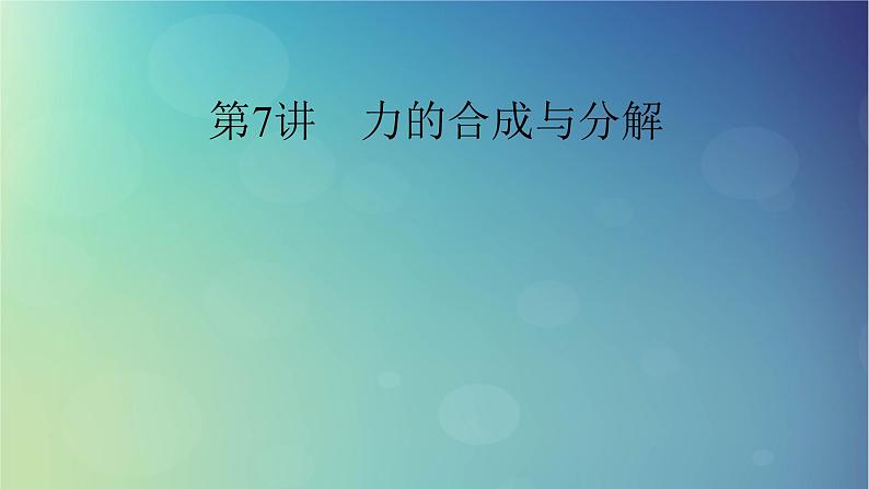 2025高考物理一轮总复习第2章相互作用第7讲力的合成与分解课件01