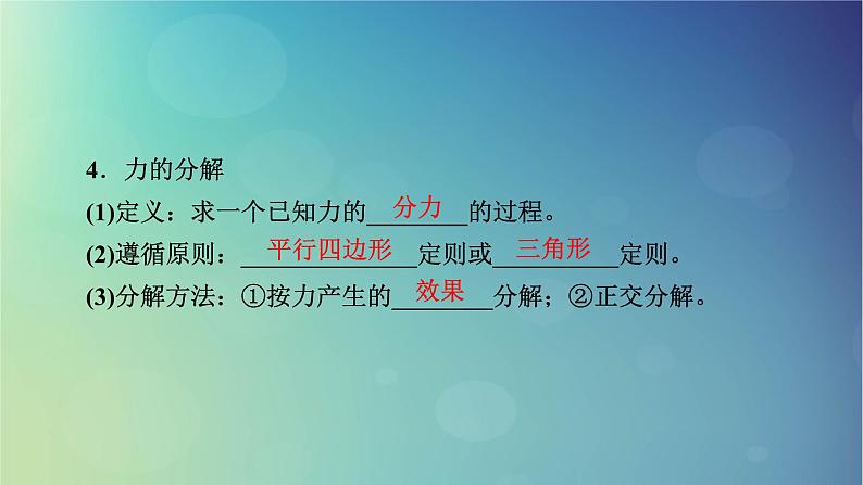 2025高考物理一轮总复习第2章相互作用第7讲力的合成与分解课件06