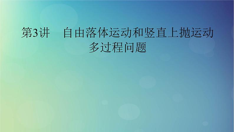 2025高考物理一轮总复习第1章运动的描述匀变速直线运动的研究第3讲自由落体运动和竖直上抛运动多过程问题课件01