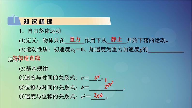 2025高考物理一轮总复习第1章运动的描述匀变速直线运动的研究第3讲自由落体运动和竖直上抛运动多过程问题课件03