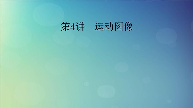 2025高考物理一轮总复习第1章运动的描述匀变速直线运动的研究第4讲运动图像课件01