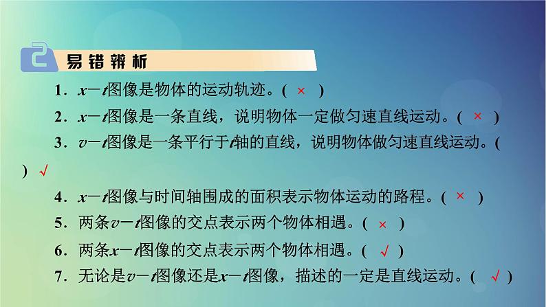 2025高考物理一轮总复习第1章运动的描述匀变速直线运动的研究第4讲运动图像课件08