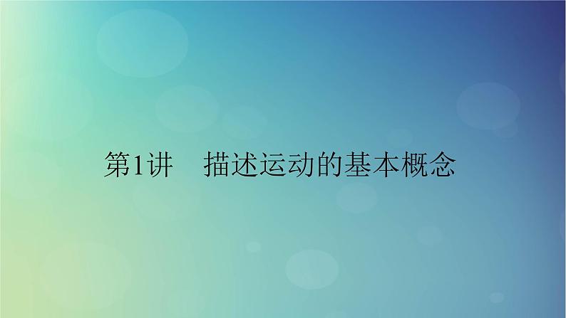 2025高考物理一轮总复习第1章运动的描述匀变速直线运动的研究第1讲描述运动的基本概念课件01