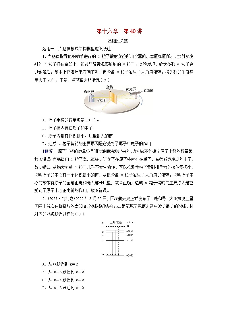 2025高考物理一轮总复习第16章原子结构和波粒二象性原子核第40讲原子结构与原子核提能训练01